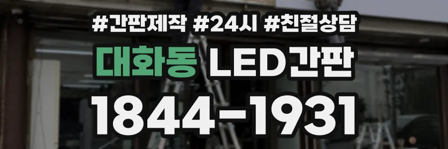 대화동 LED간판 상담 전화 1844-1931