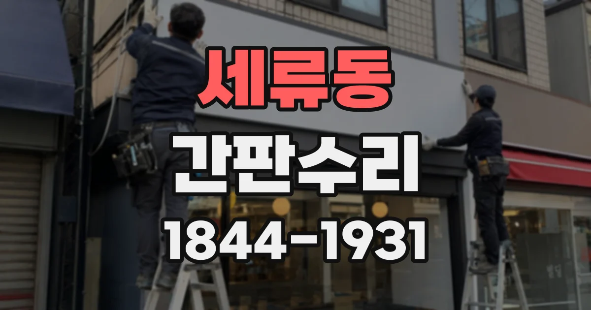 세류동 간판수리