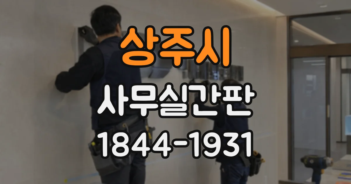 상주시 사무실간판