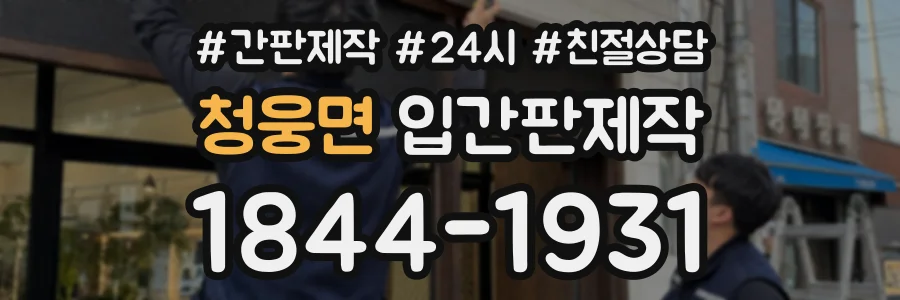 청웅면 입간판제작 상담 전화 1844-1931