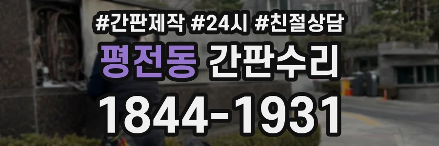 평전동 간판수리 상담 전화 1844-1931
