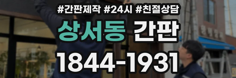 상서동 간판