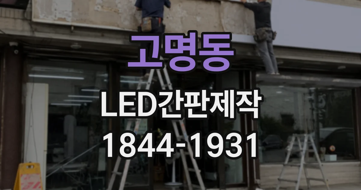 고명동 LED간판제작