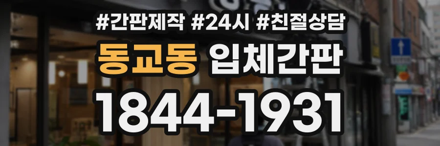 동교동 입체간판 상담 전화 1844-1931