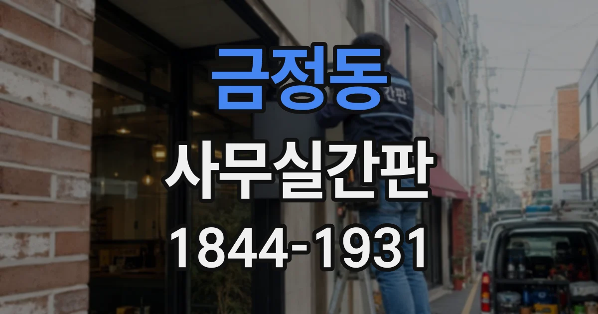 금정동 사무실간판