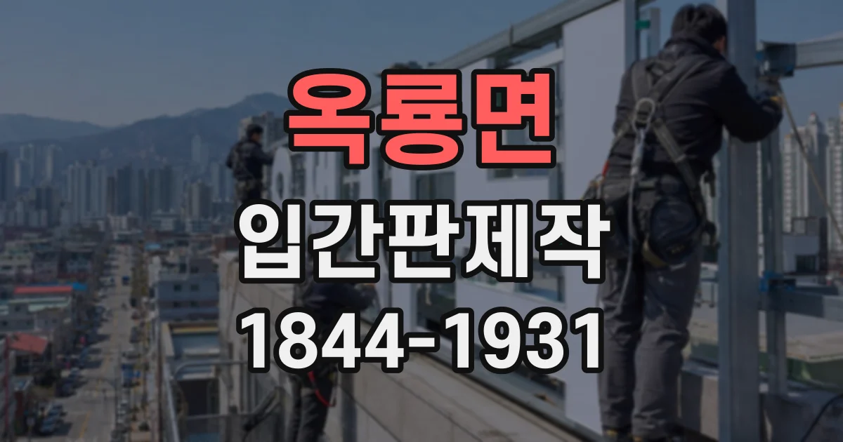 옥룡면 입간판제작