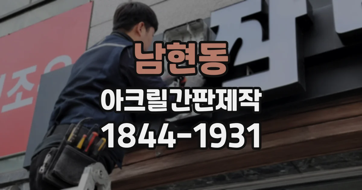 남현동 아크릴간판제작
