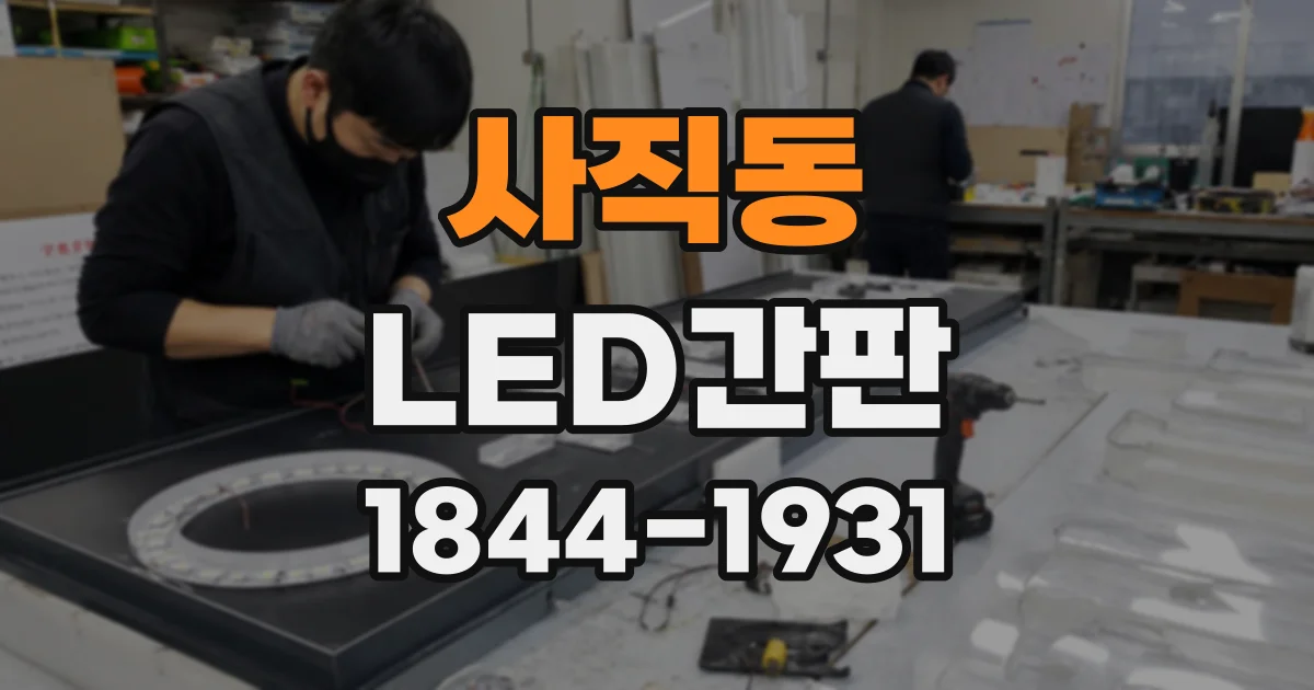 사직동 LED간판 유리문 안쪽과 외벽에 각각 설치하는 방법