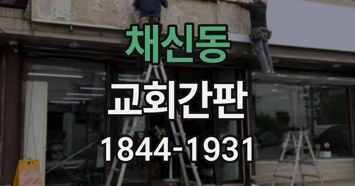 채신동 교회간판