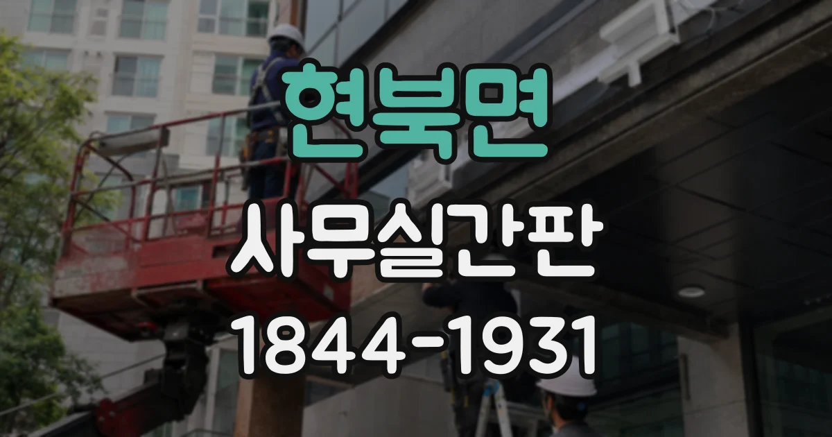 현북면 사무실간판
