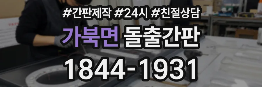 가북면 돌출간판 상담 전화 1844-1931