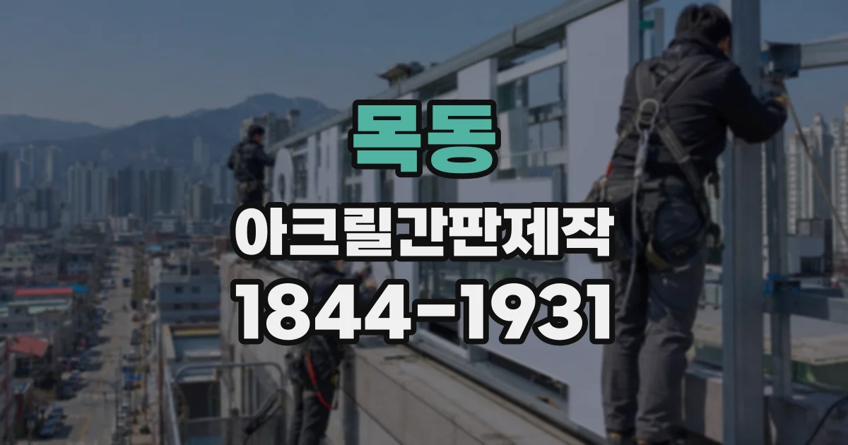 목동 아크릴간판제작