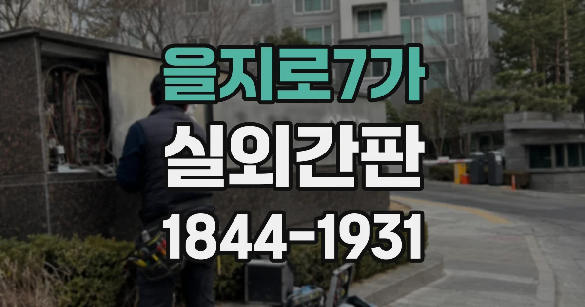 을지로7가 실외간판