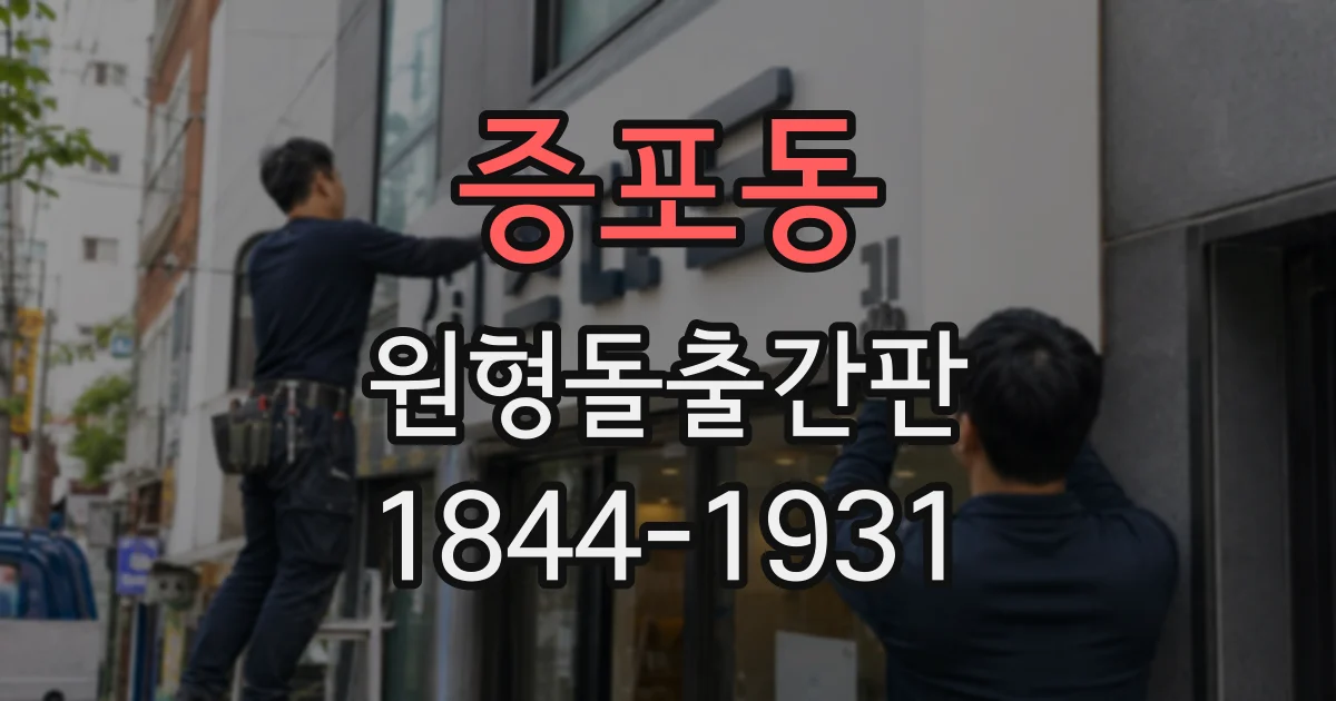 증포동 원형돌출간판