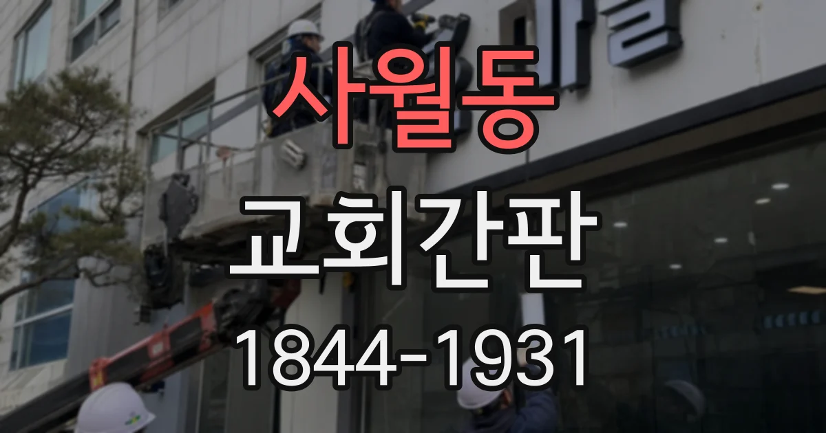 사월동 교회간판