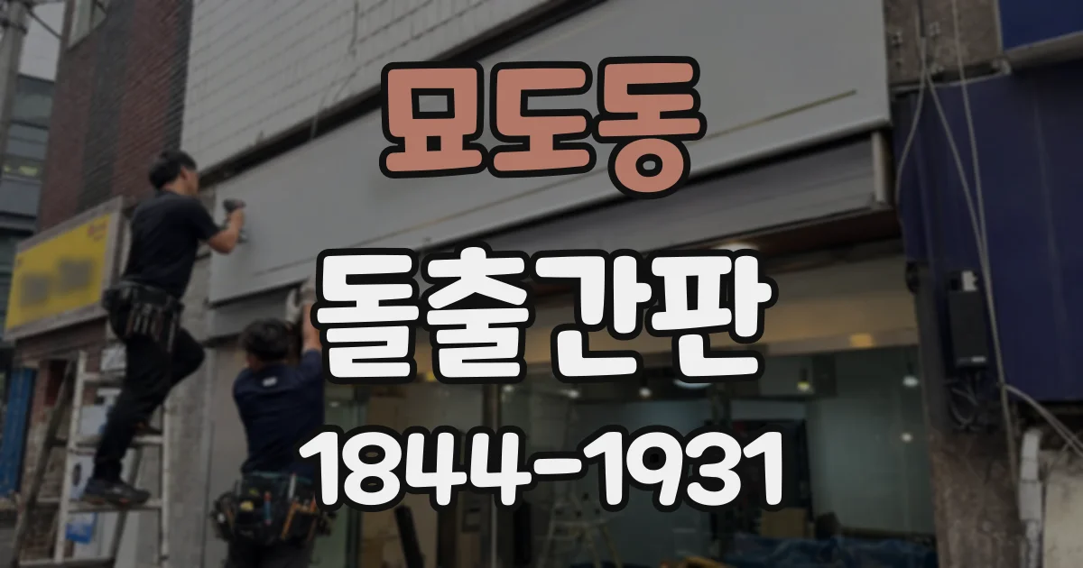 묘도동 돌출간판