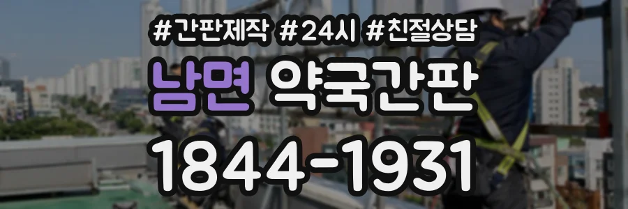 남면 약국간판 상담 전화 1844-1931