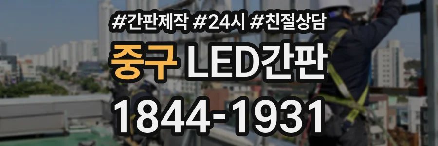 중구 LED간판 상담 전화 1844-1931
