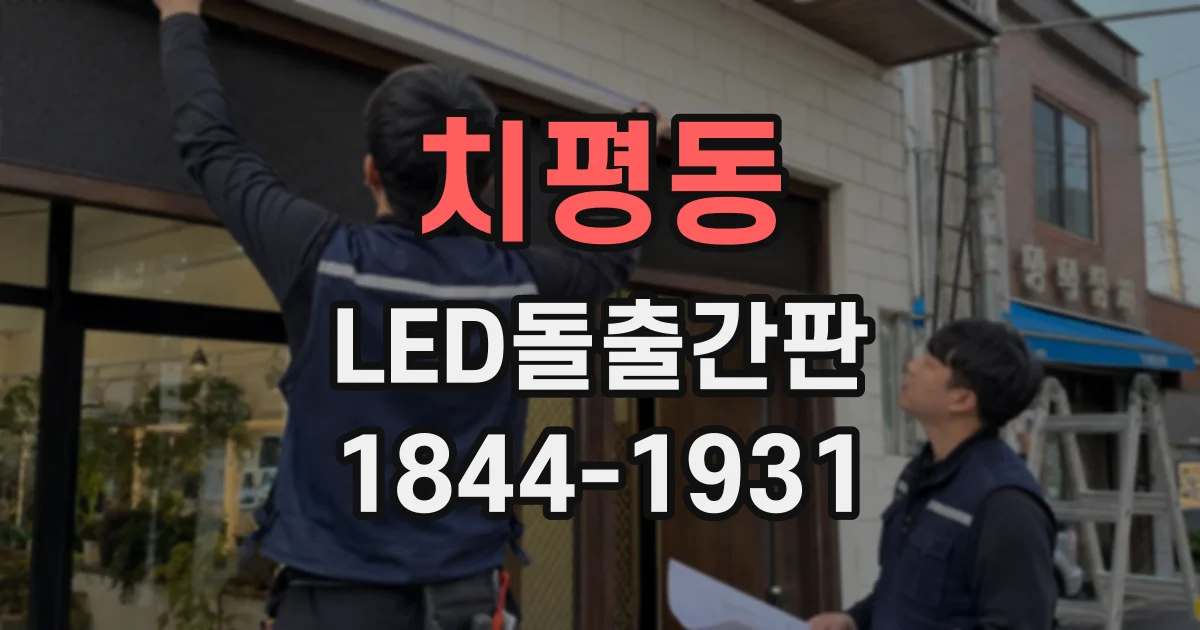 치평동 LED돌출간판