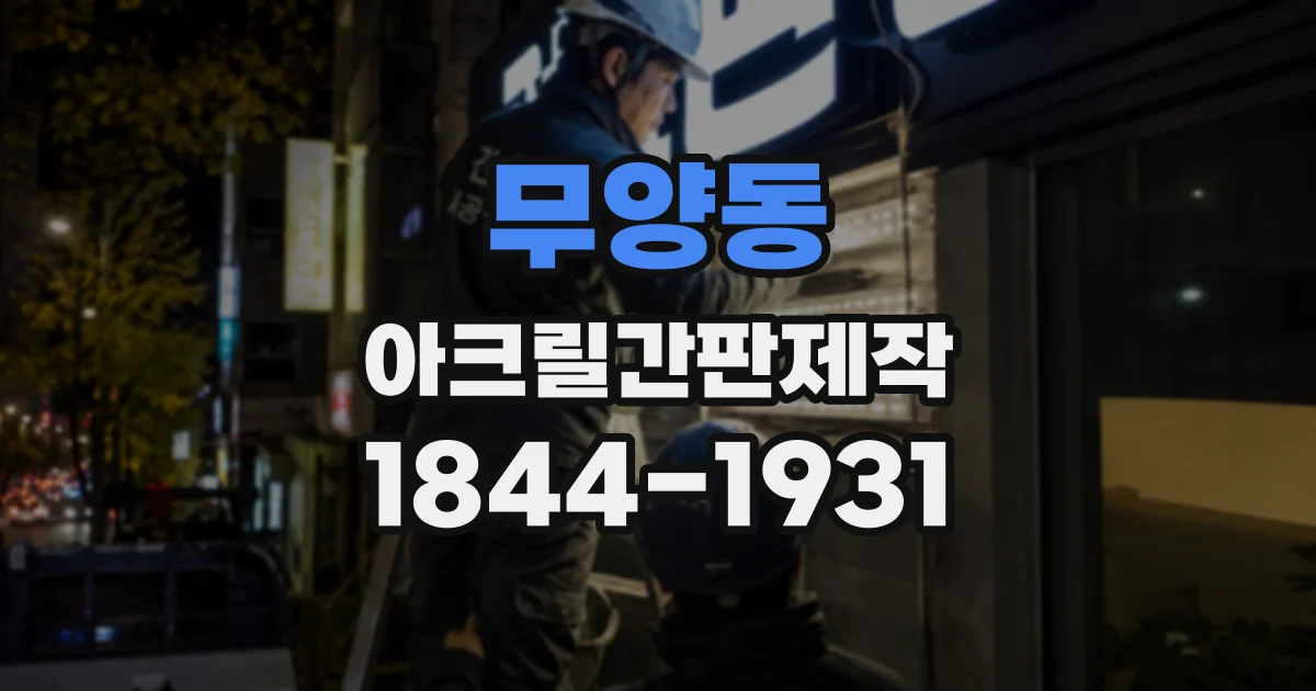 무양동 아크릴간판제작
