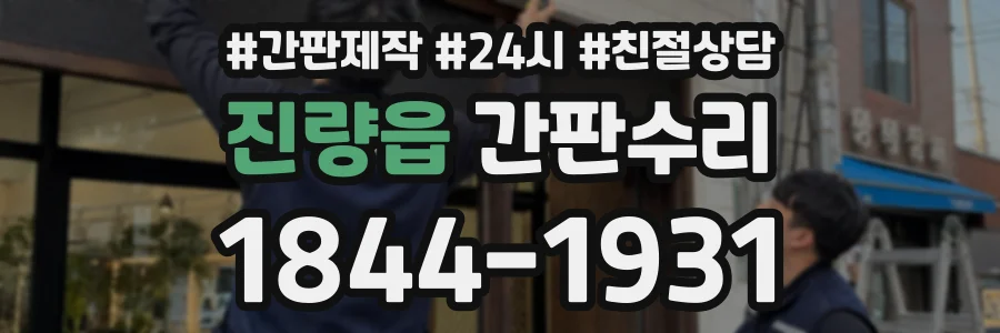 진량읍 간판수리 상담 전화 1844-1931