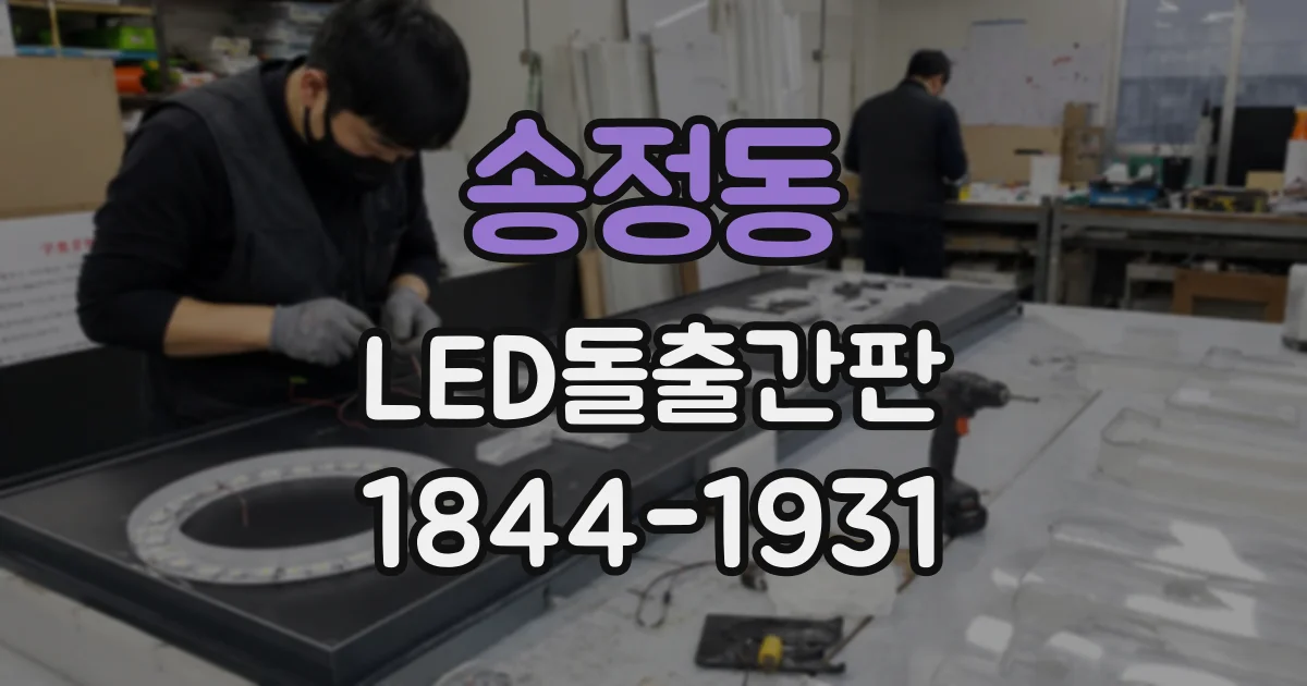 송정동 LED돌출간판