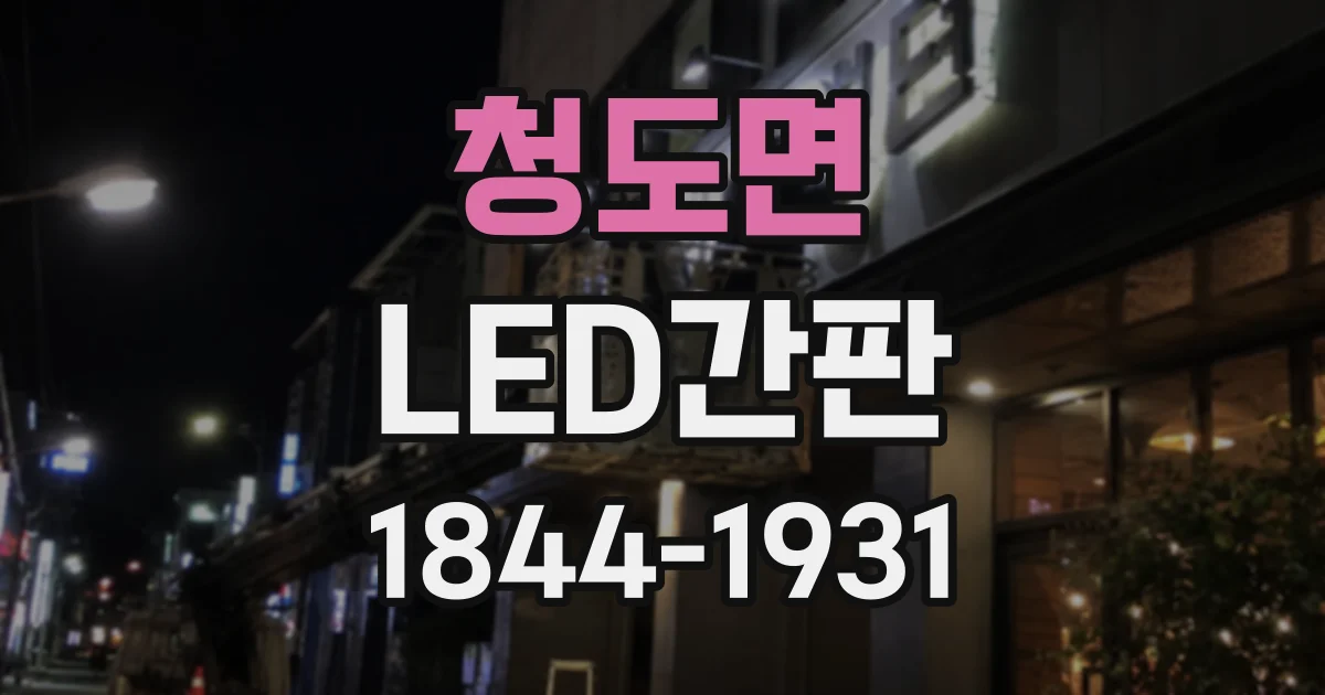 청도면 LED간판