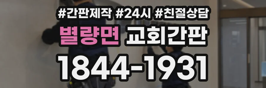 별량면 교회간판 상담 전화 1844-1931