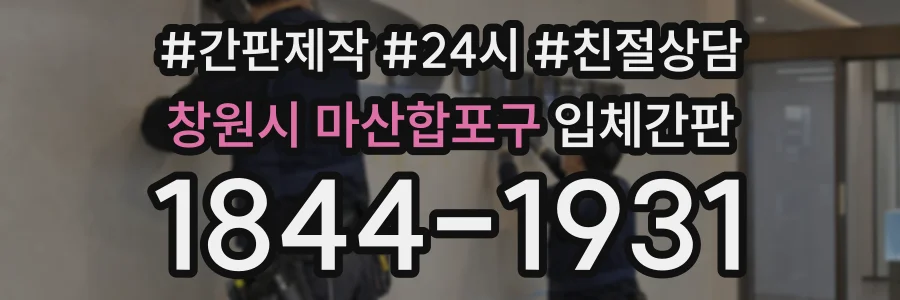 창원시 마산합포구 입체간판 상담 전화 1844-1931