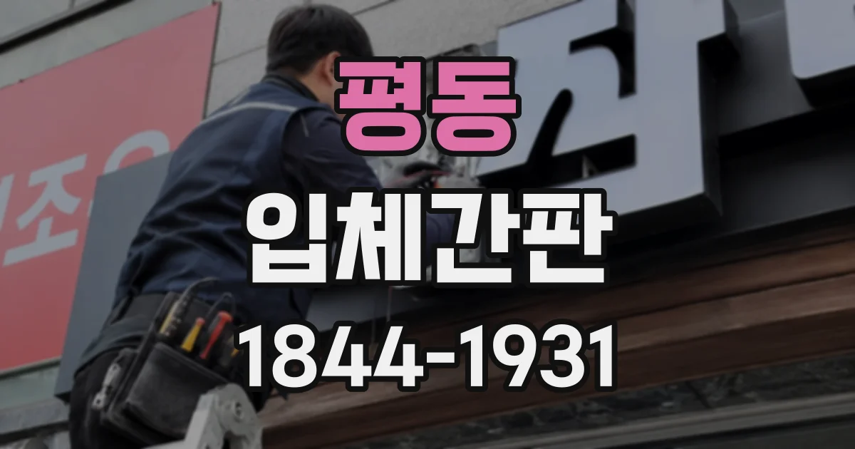 평동 입체간판