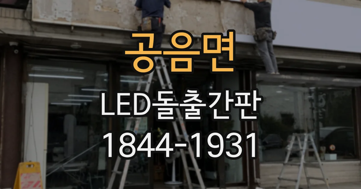 공음면 LED돌출간판