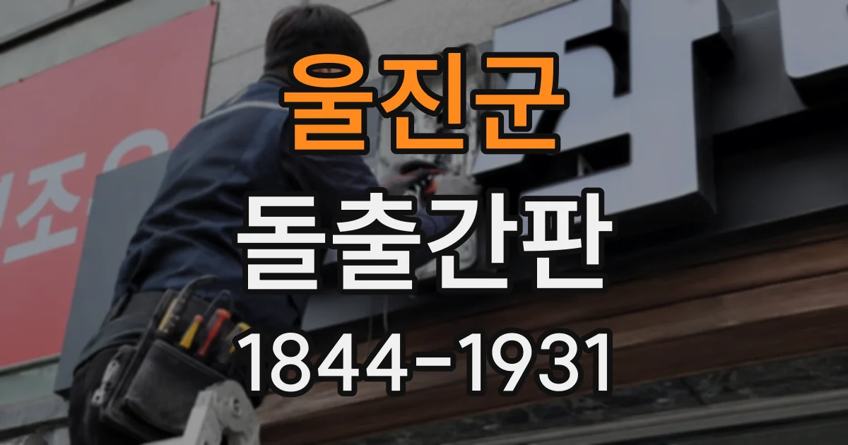 울진군 돌출간판