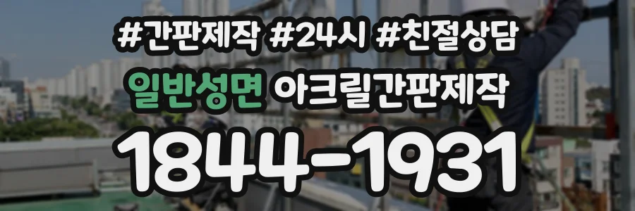 일반성면 아크릴간판제작 상담 전화 1844-1931