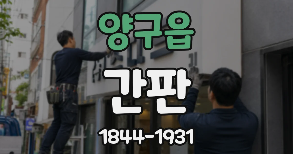 양구읍 간판