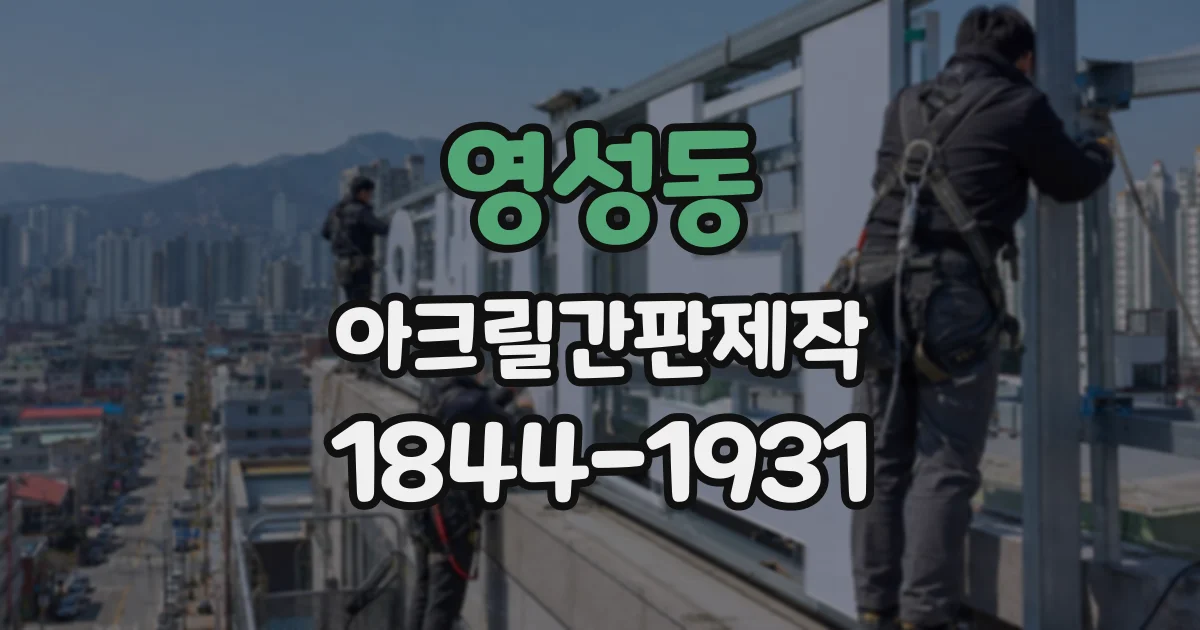 영성동 아크릴간판제작