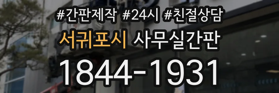 서귀포시 사무실간판 상담 전화 1844-1931