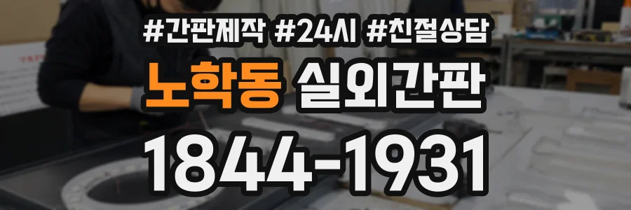 노학동 실외간판 상담 전화 1844-1931