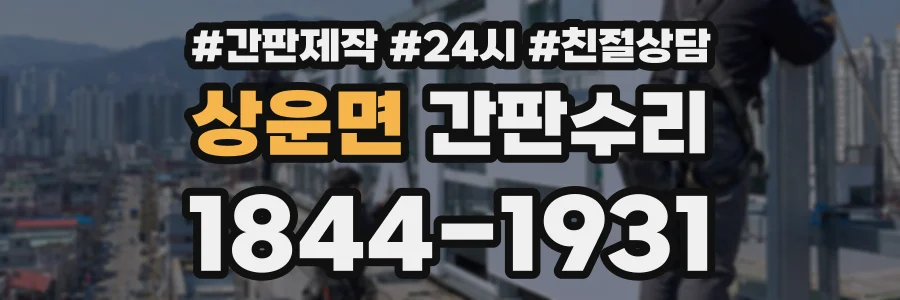 상운면 간판수리 상담 전화 1844-1931