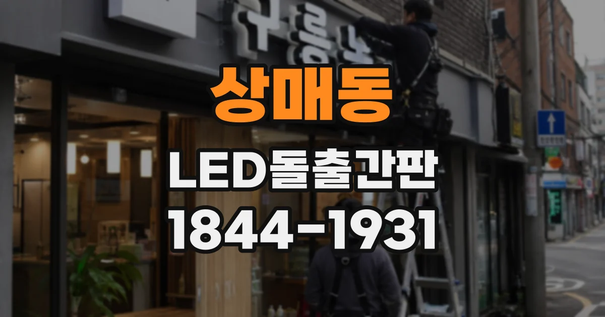 상매동 LED돌출간판