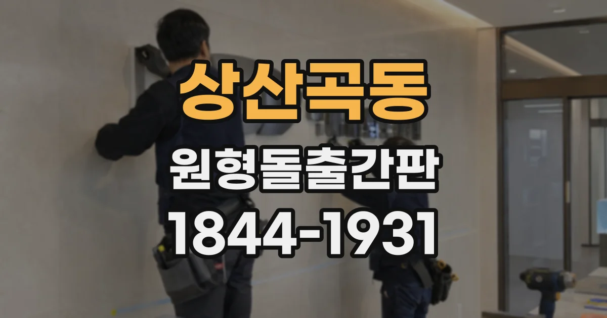 상산곡동 원형돌출간판