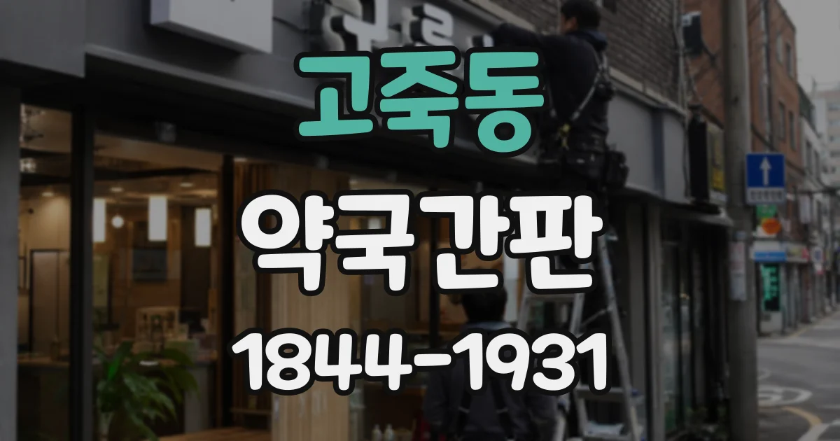 고죽동 약국간판