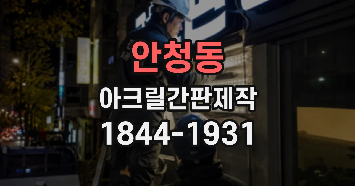 안청동 아크릴간판제작