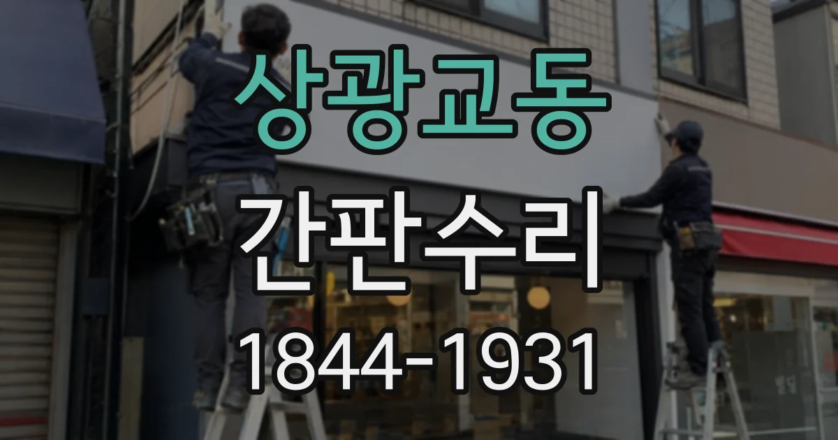 상광교동 간판수리