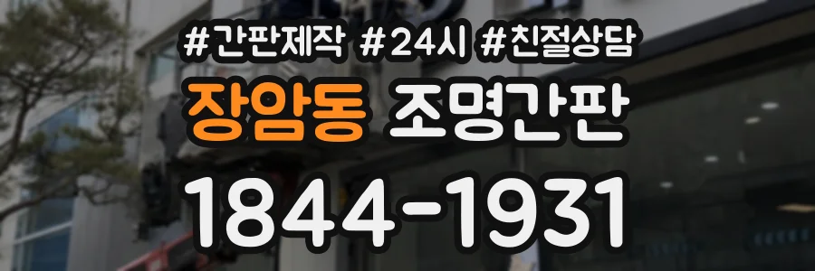 장암동 조명간판 상담 전화 1844-1931