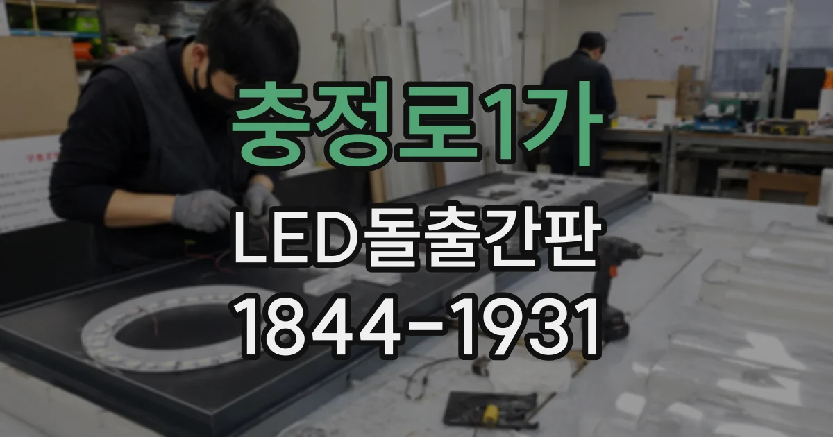 충정로1가 LED돌출간판