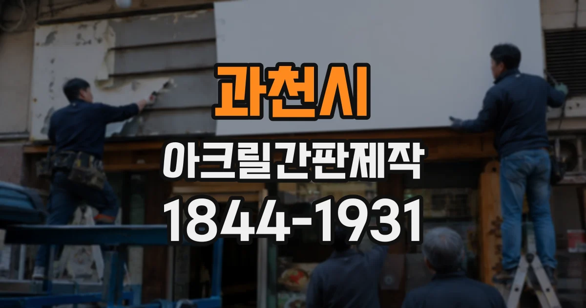 과천시 아크릴간판제작
