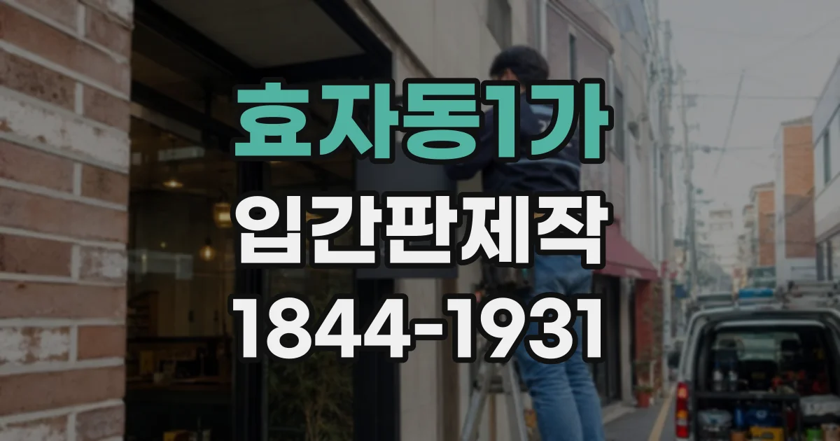 효자동1가 입간판제작