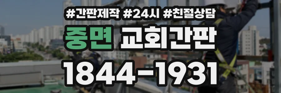 중면 교회간판 상담 전화 1844-1931