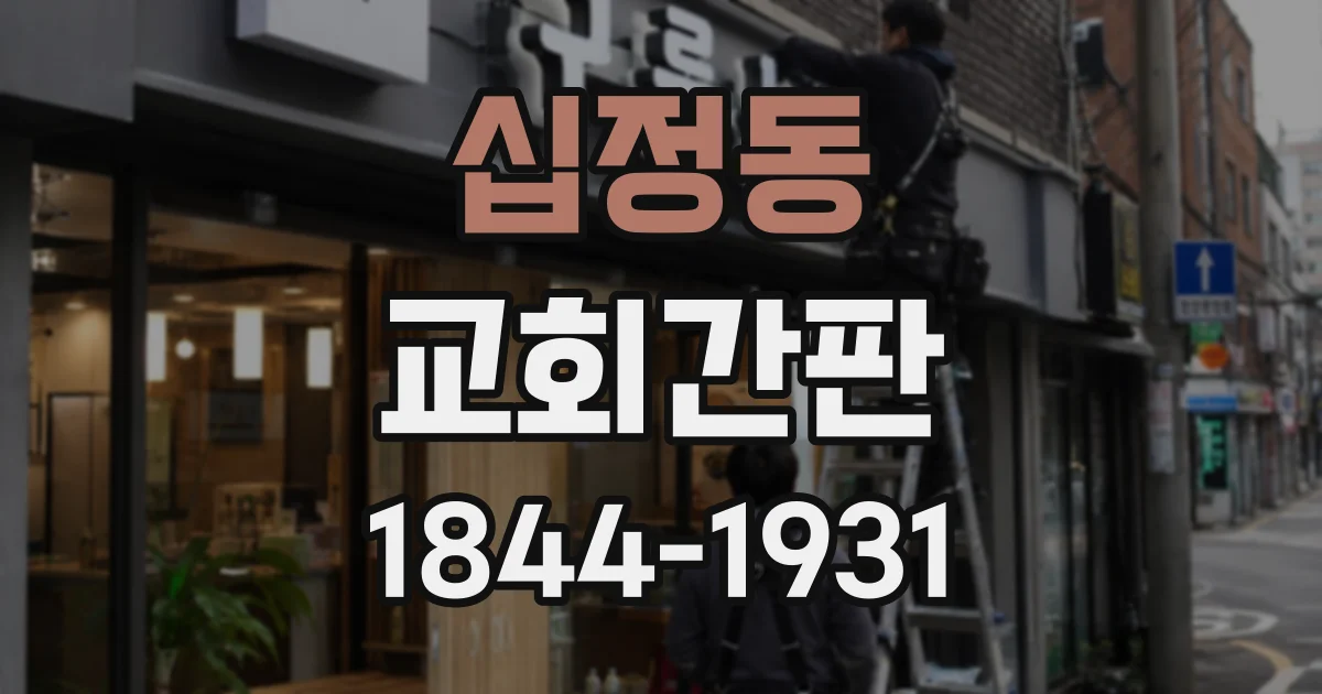 십정동 교회간판