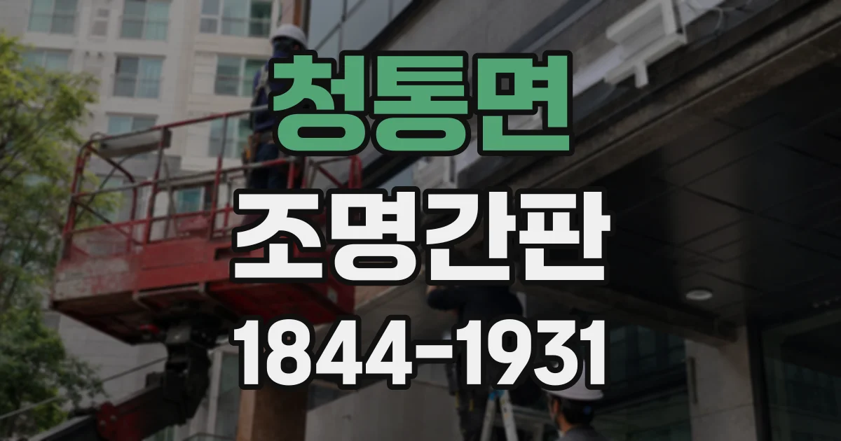 청통면 조명간판